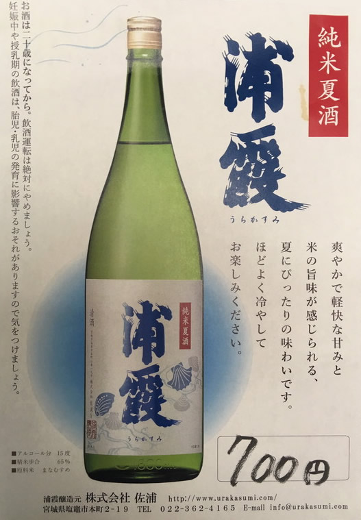 日本酒：浦霞