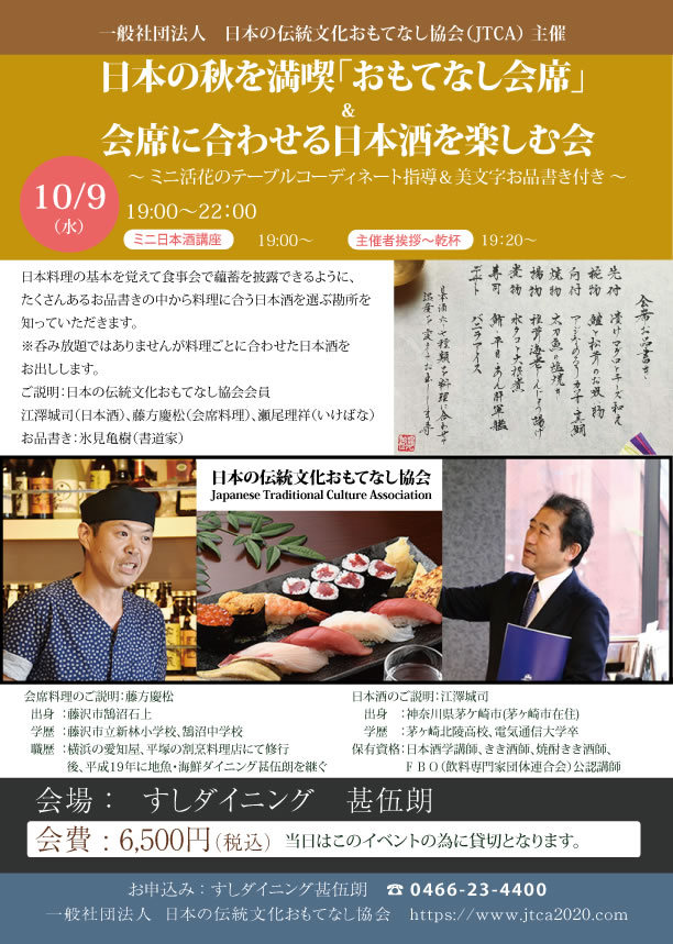 日本の秋を満喫「おもてなし会席」 & 会席に合わせる日本酒を楽しむ会